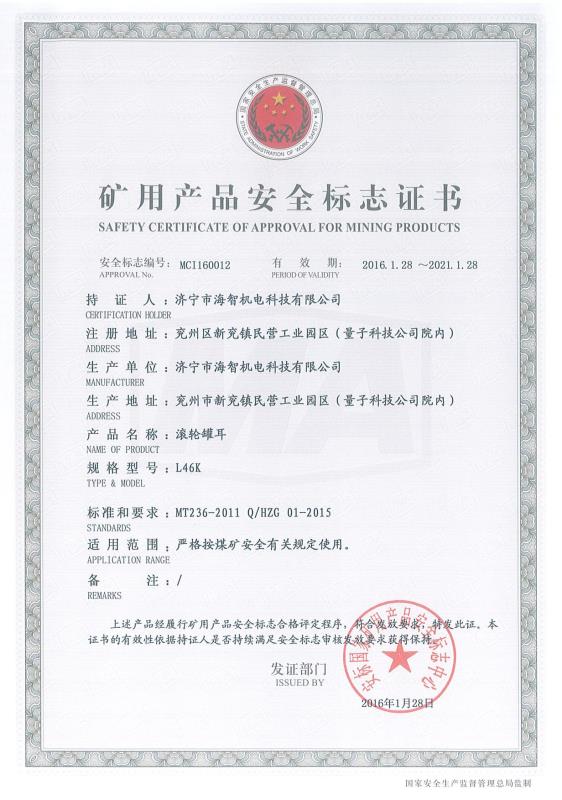 滾輪罐耳礦用產品安全標志證書
