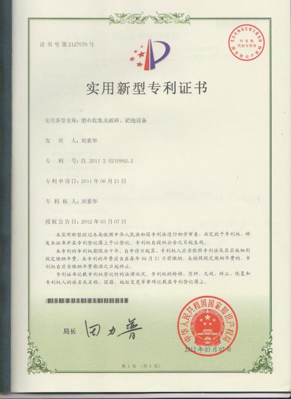 塑布收集及破碎、耙地設(shè)備